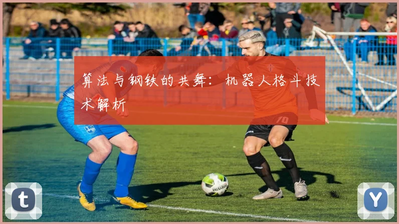 算法与钢铁的共舞：机器人格斗技术解析