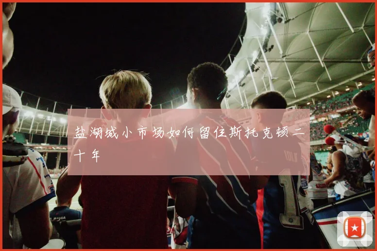 盐湖城小市场如何留住斯托克顿二十年