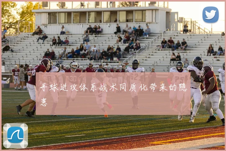 手球进攻体系战术同质化带来的隐患
