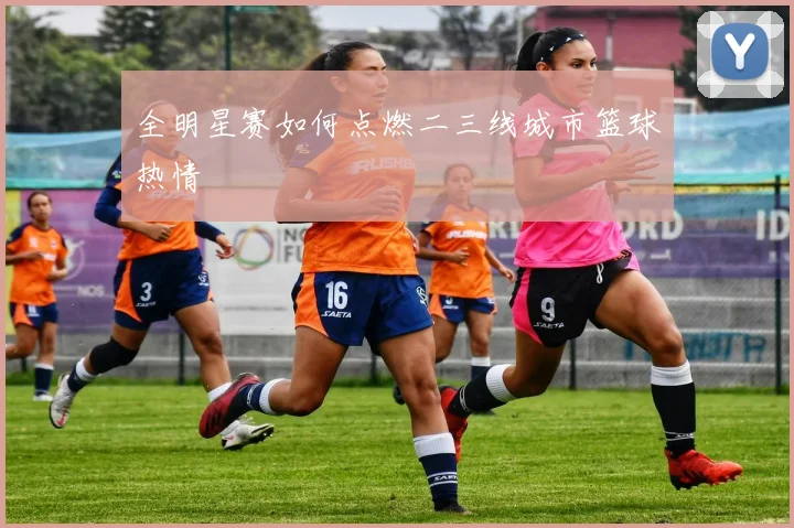 全明星赛如何点燃二三线城市篮球热情