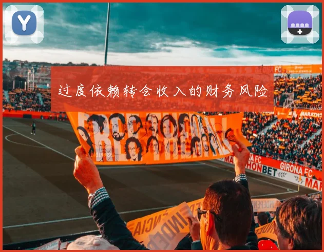 过度依赖转会收入的财务风险