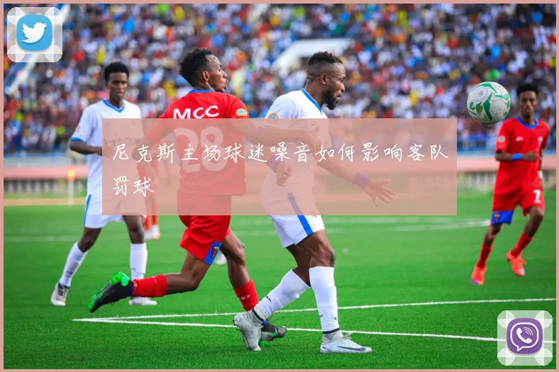 尼克斯主场球迷噪音如何影响客队罚球