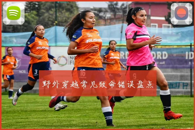 野外穿越常见致命错误盘点