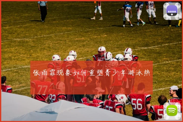 张雨霏现象如何重塑青少年游泳热