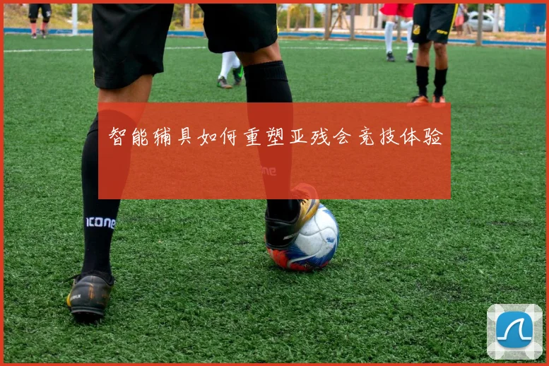 智能辅具如何重塑亚残会竞技体验