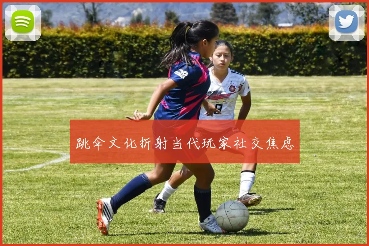 跳伞文化折射当代玩家社交焦虑