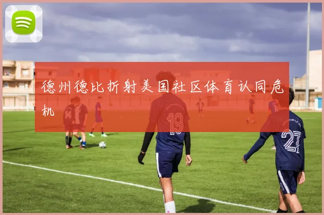 德州德比折射美国社区体育认同危机