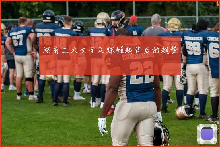 湖南工大女子足球崛起背后的趋势