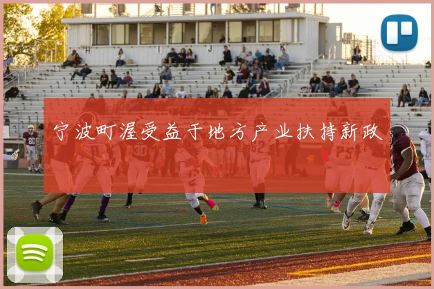 宁波町渥受益于地方产业扶持新政
