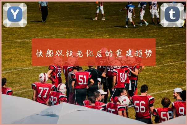 快船双核老化后的重建趋势