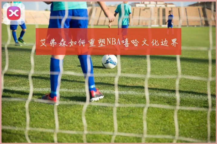 艾弗森如何重塑NBA嘻哈文化边界
