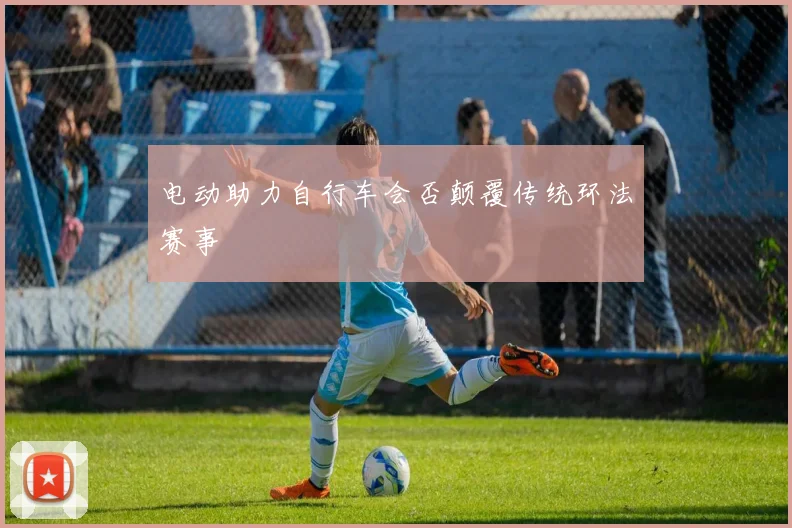 电动助力自行车会否颠覆传统环法赛事