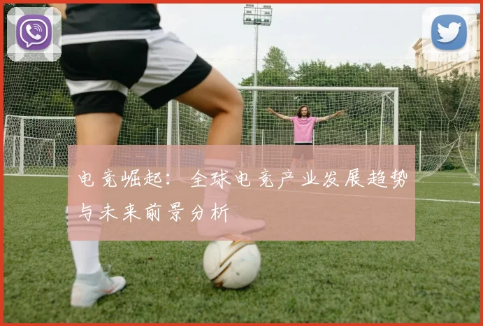 电竞崛起：全球电竞产业发展趋势与未来前景分析